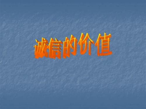 4.2诚信的价值 课件4(政治湘教版七年级下册)