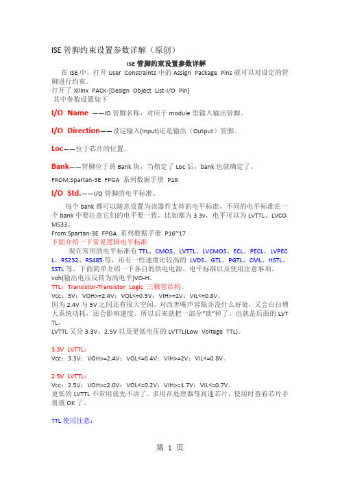 ISE管脚约束设置参数详解5页word文档