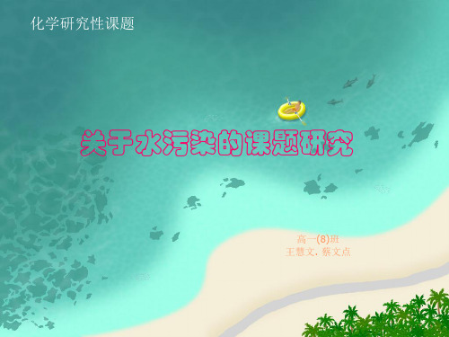 关于水污染的课题研究