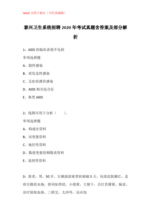 泰兴卫生系统招聘2020年考试真题含答案及部分解析