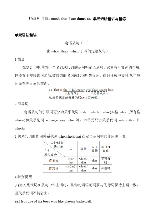 人教新目标英语九年级全册 Unit  9  I like music that I can dance to.  单元语法精讲与精练 含答案