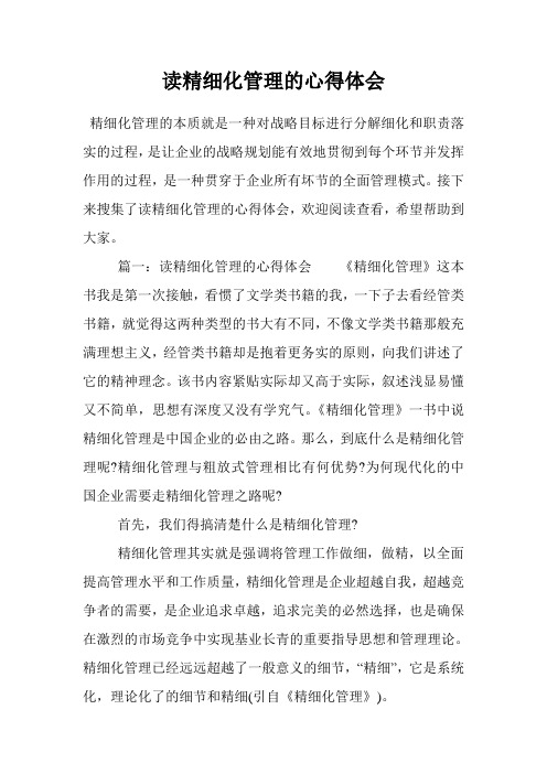 读精细化管理的心得体会