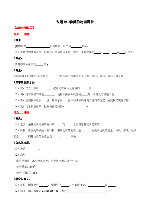 6.中考物理专题01 物质的物理属性(原卷版)