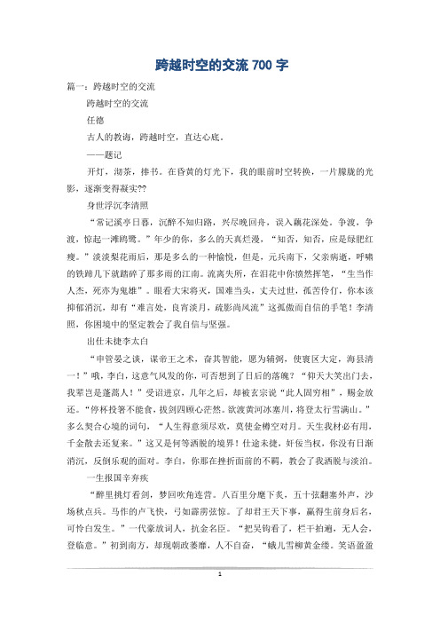 跨越时空的交流700字