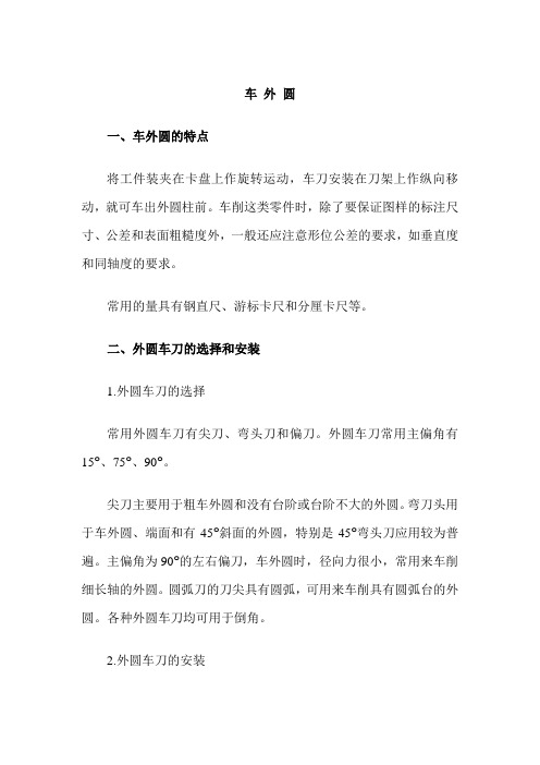 最新中职钳工实习教案：车外圆