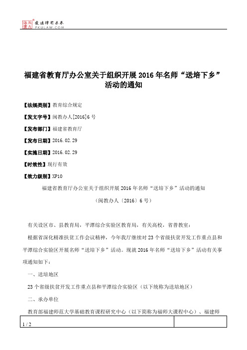 福建省教育厅办公室关于组织开展2016年名师“送培下乡”活动的通知