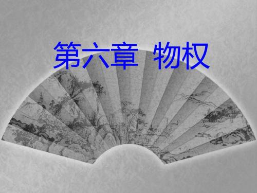 【20160109】第六章 物权解析