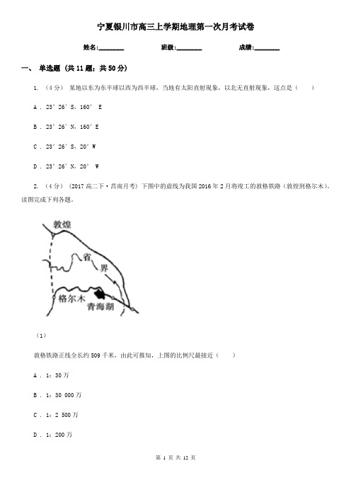 宁夏银川市高三上学期地理第一次月考试卷