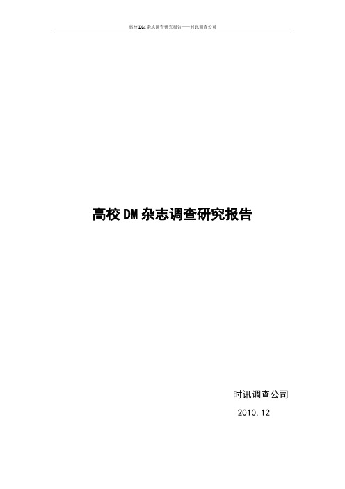 高校DM杂志调查研究报告