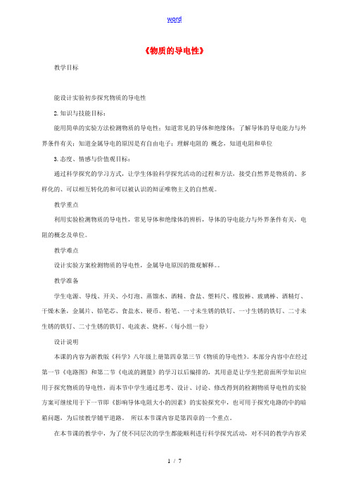 八年级科学上册 4.3 物质的导电性教学设计2 (新版)浙教版-(新版)浙教版初中八年级上册自然科学