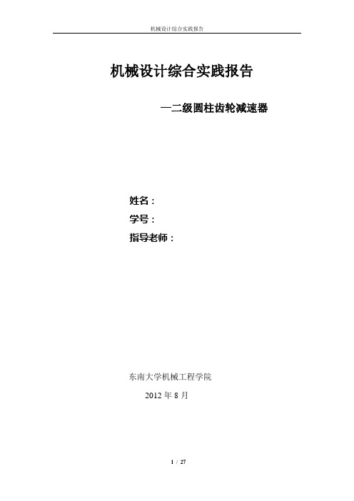 机械设计综合实践报告