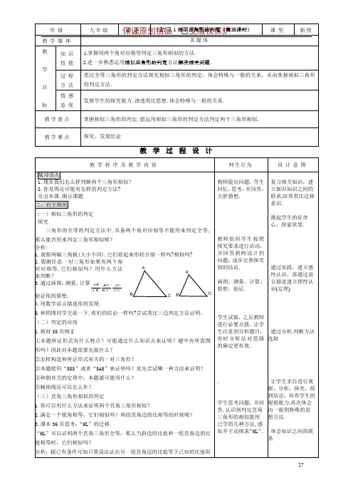 九年级教案设计：相似三角形的判定(3)
