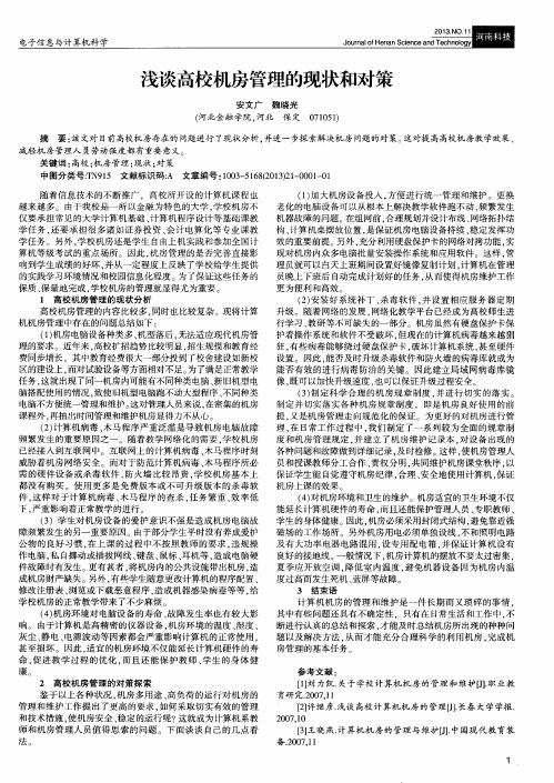 浅谈高校机房管理的现状和对策