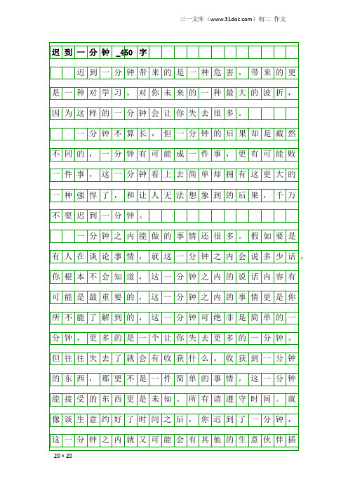 初二作文：迟到一分钟_450字