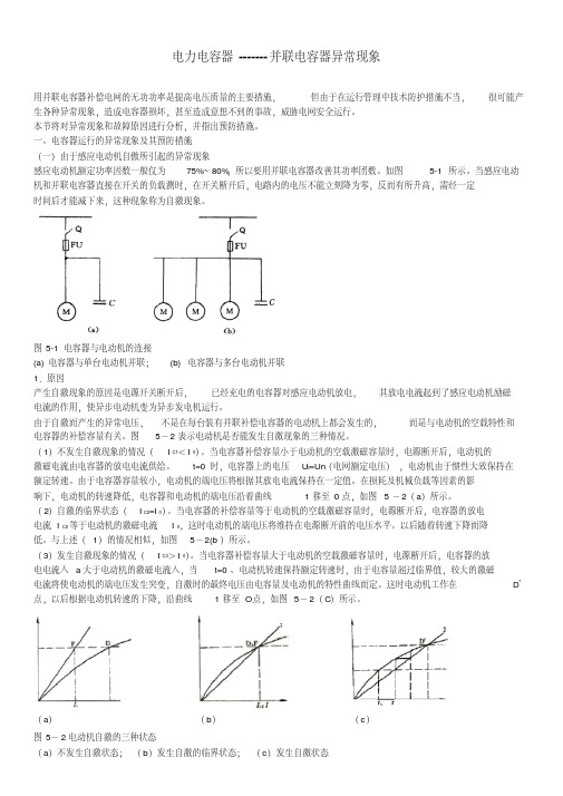 并联电力电容器异常现象(精)