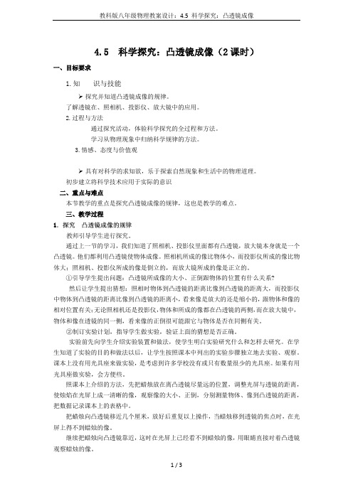 教科版八年级物理教案设计：4.5 科学探究：凸透镜成像