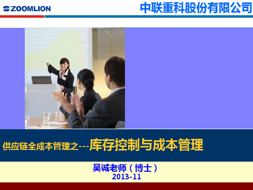 供应链全成本管理之---库存控制与成本管理(供应链管理培训讲师吴诚老师)