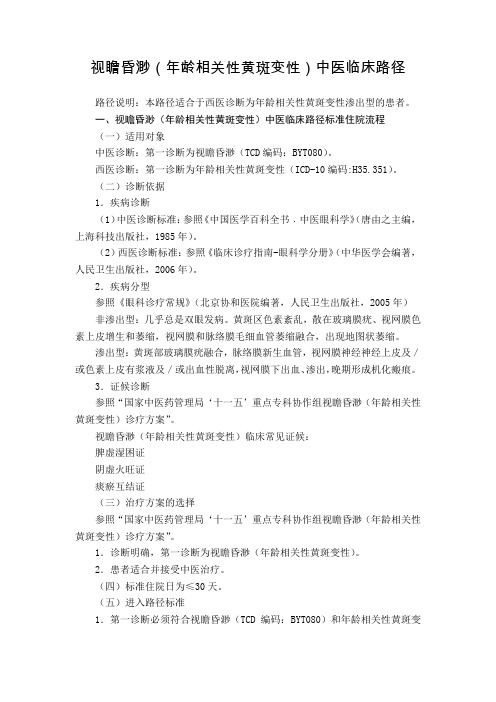 眼科 视瞻昏渺(年龄相关性黄斑变性)中医临床路径(试行版)