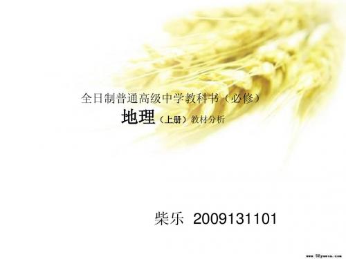 地理(上册)教材分析
