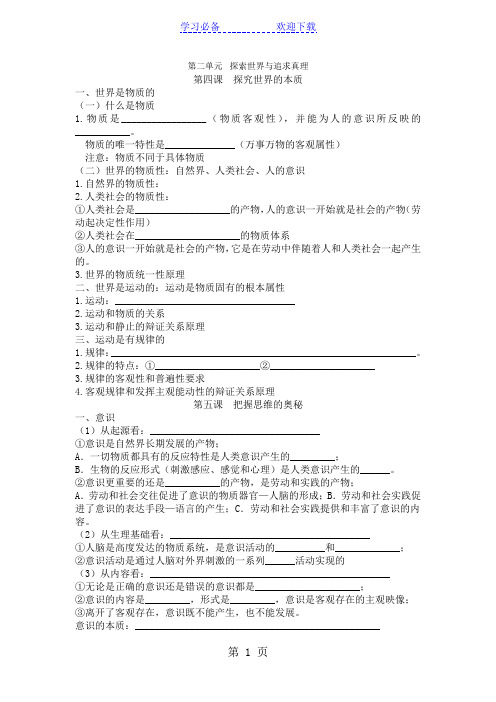 人教版高中政治必修四生活与哲学第二单元探索世界与追求真理 知识点填空及主要问题