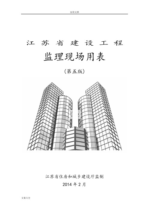 江苏省建设工程监理现场用表(第五版)84494