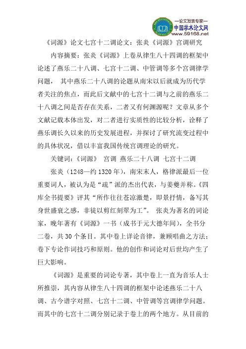 《词源》论文七宫十二调论文：张炎《词源》宫调研究