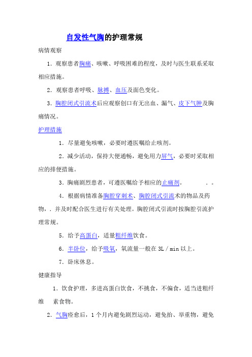 自发性气胸的护理常规