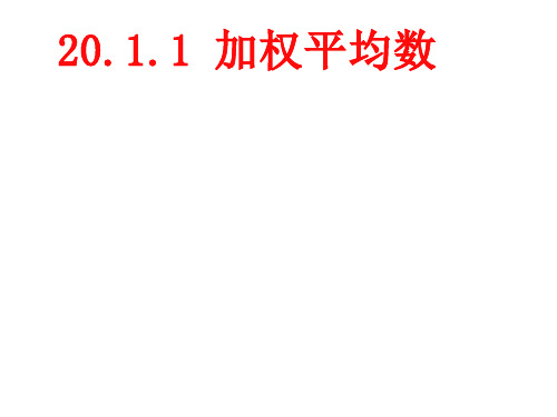 人教版数学八年级下册-20.1.1平均数-课件(1)