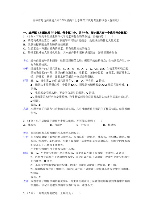吉林省延边州汪清六中2015届高三上学期第三次月考生物试卷(解析版)