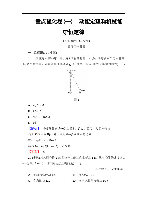 2018版物理新课堂同步必修二文档：重点强化卷1 动能定