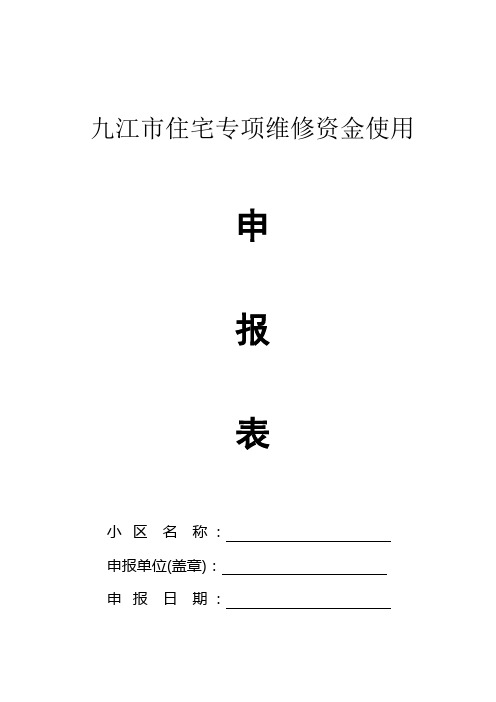九江市住宅专项维修资金使用说明