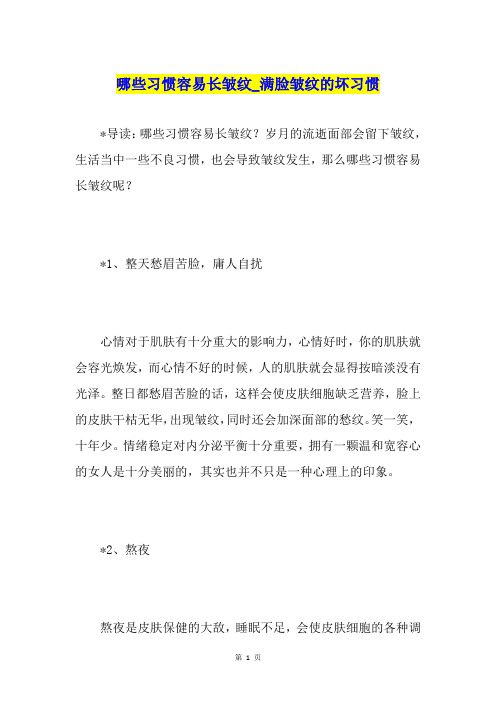 哪些习惯容易长皱纹满脸皱纹的坏习惯