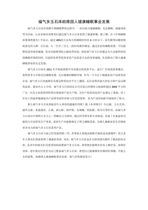 福气多玉石床助推国人健康睡眠事业发展