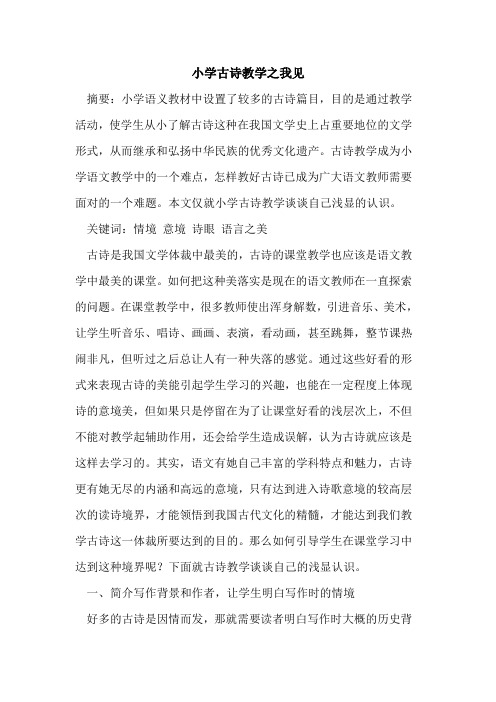 小学古诗教学之我见