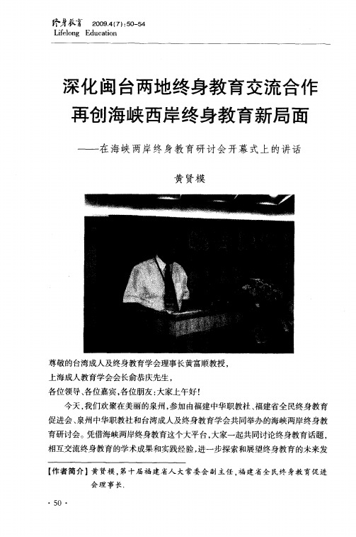 深化闽台两地终身教育交流合作再创海峡西岸终身教育新局面——在海峡两岸终身教育研讨会开幕式上的讲话