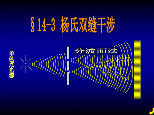 杨氏双缝干涉实验全版.ppt