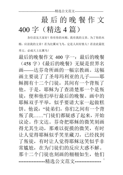最后的晚餐作文400字(精选4篇)