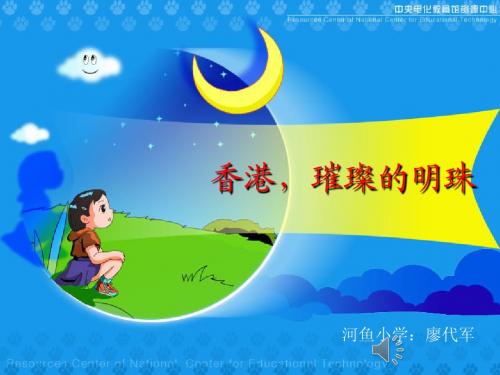 24《香港_璀璨的明珠》ppt课件修改