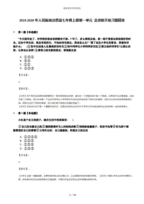 2019-2020年人民版政治思品七年级上册第一单元 走进新天地习题精选