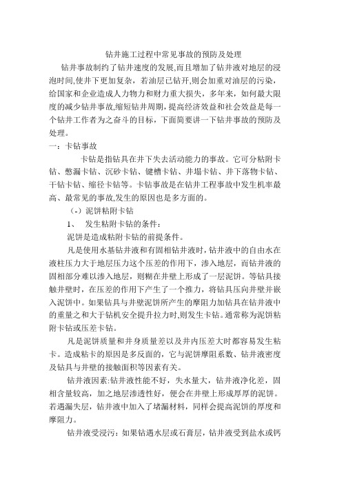 钻井施工过程中常见事故的预防及处理