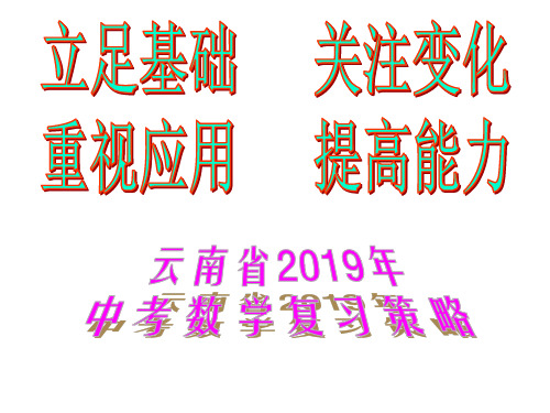 2019年云南省学业水平考试备考复习指导(数学) 讲座(中考研讨会)(共123张PPT)