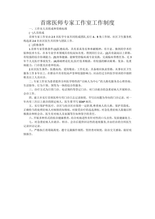 首席医师专家工作室工作制度