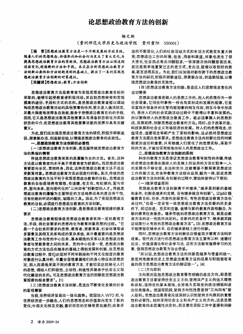 论思想政治教育方法的创新