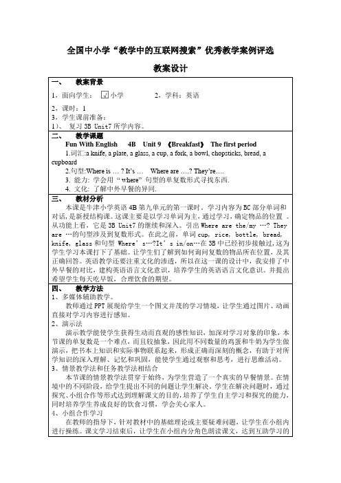 牛津小学英语4B  Unit 9 《Breakfast》