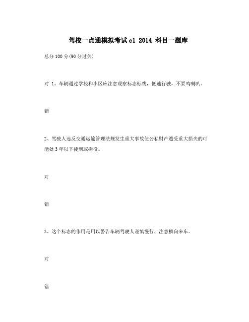 驾校一点通模拟考试c12014科目一题库