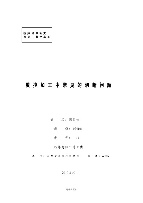 数控加工中常见的切断问题