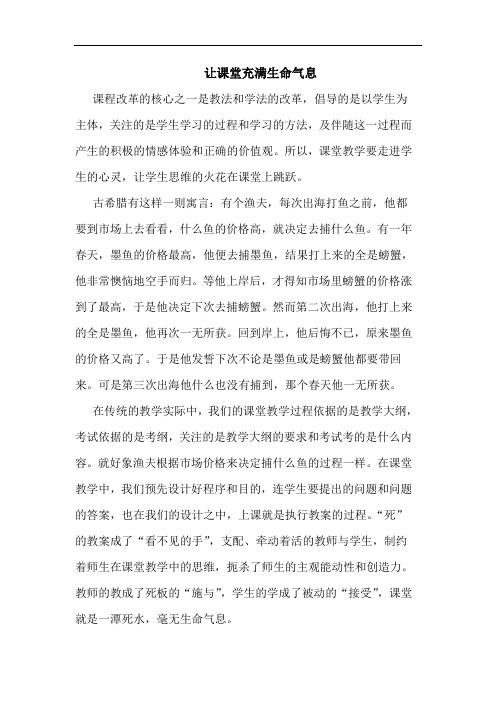让课堂充满生命气息论文