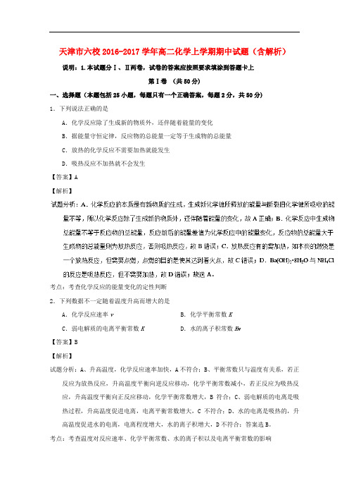 天津市六校2016-2017学年高二化学上学期期中试题(含解析)