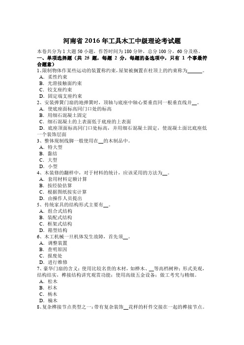 河南省2016年工具木工中级理论考试题