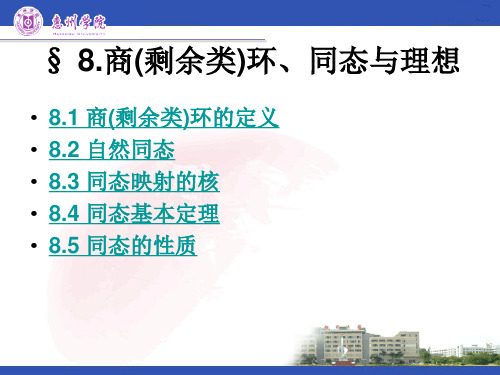 近世代数课件--3.8 剩余类环,同态与理想